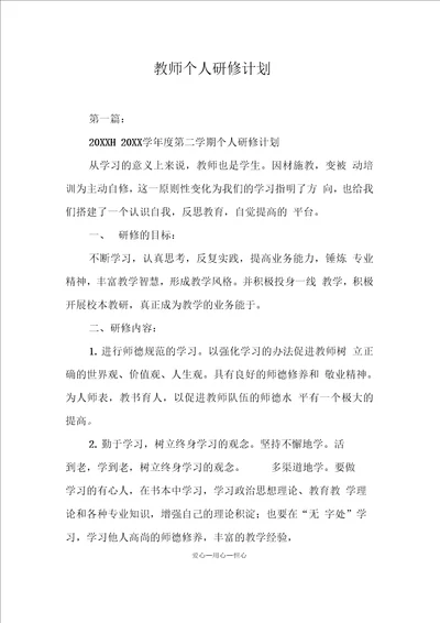 教师个人研修计划