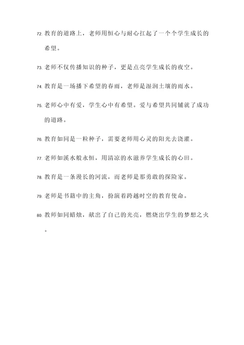 有关于赞颂老师的名言警句