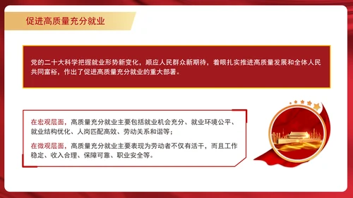 学习重要领导促进高质量充分就业专题党课PPT