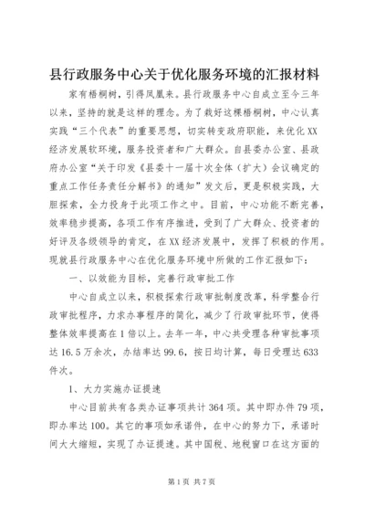 县行政服务中心关于优化服务环境的汇报材料 (2).docx