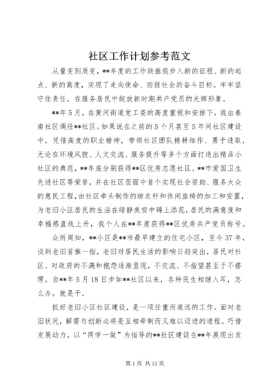 社区工作计划参考范文 (3).docx