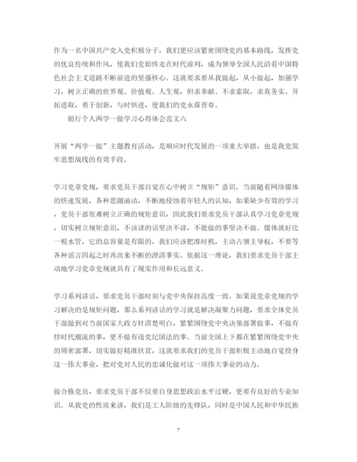 精编4月银行个人两学一做学习心得体会范文精选6篇.docx