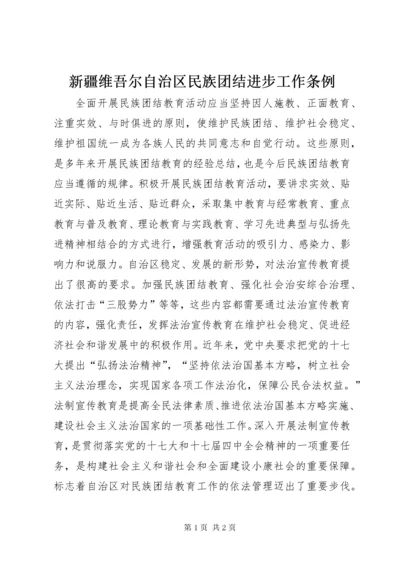 新疆维吾尔自治区民族团结进步工作条例.docx