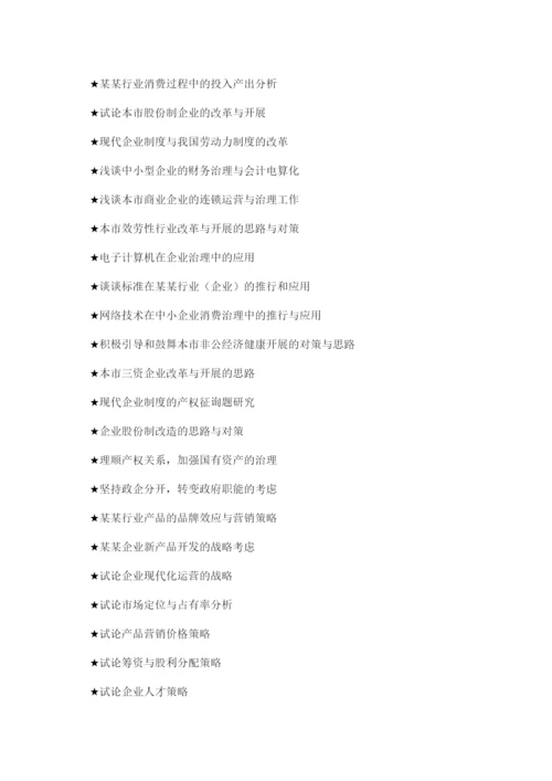 【精编】工商企业管理毕业论文题目大全精选.docx