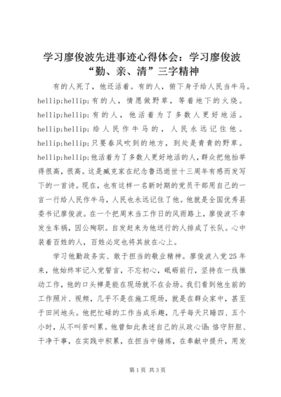 学习廖俊波先进事迹心得体会：学习廖俊波“勤、亲、清”三字精神.docx