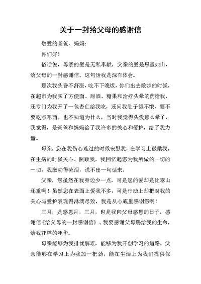 关于一封给父母的感谢信