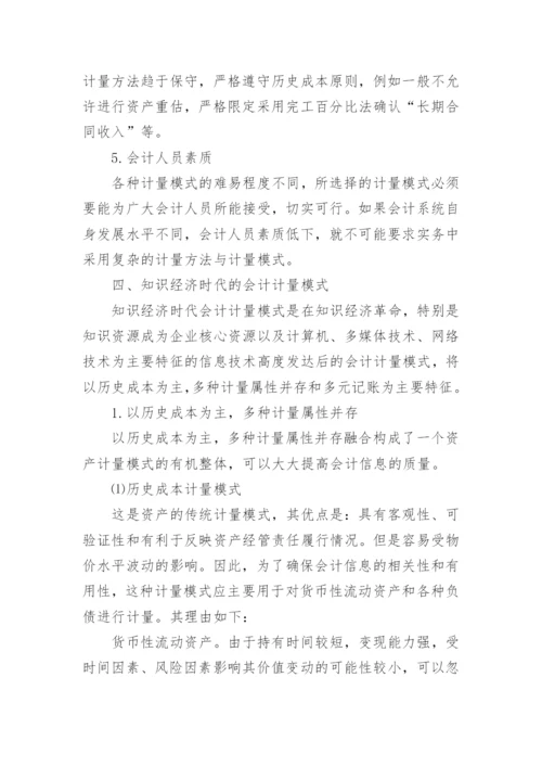 论知识经济时代的会计计量模式的论文.docx