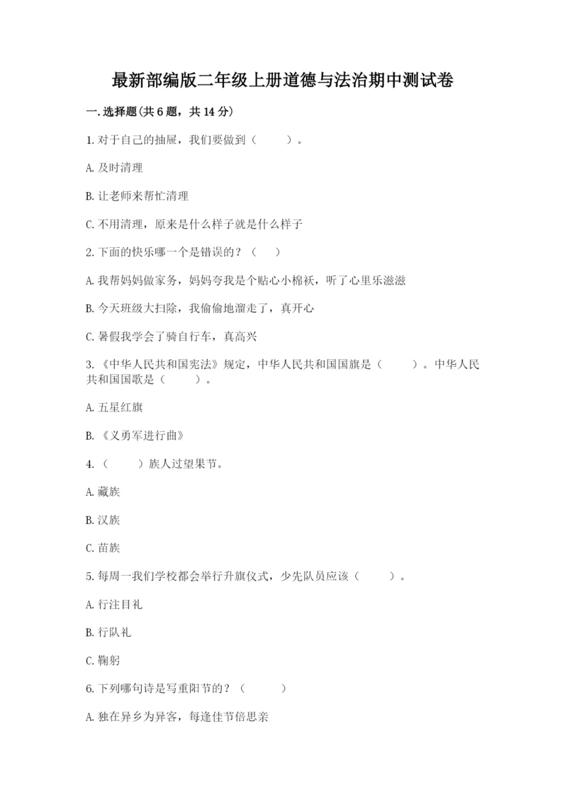 最新部编版二年级上册道德与法治期中测试卷附答案（综合卷）.docx