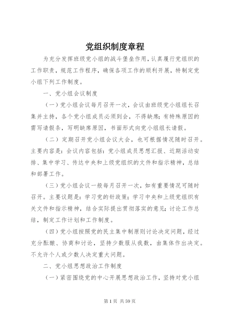 党组织制度章程.docx