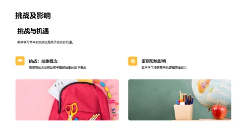 数学乐趣与孩子共成长