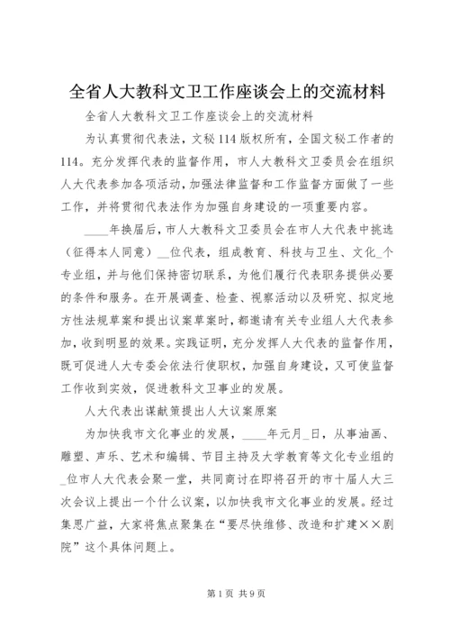 全省人大教科文卫工作座谈会上的交流材料 (4).docx