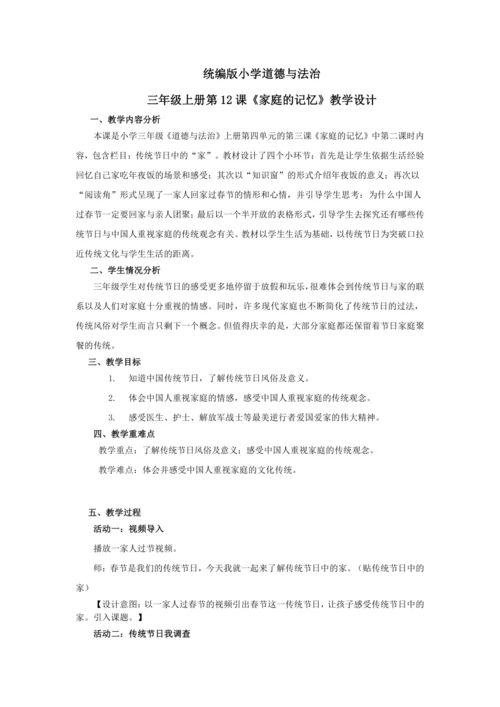 12《家庭的记忆》教学设计