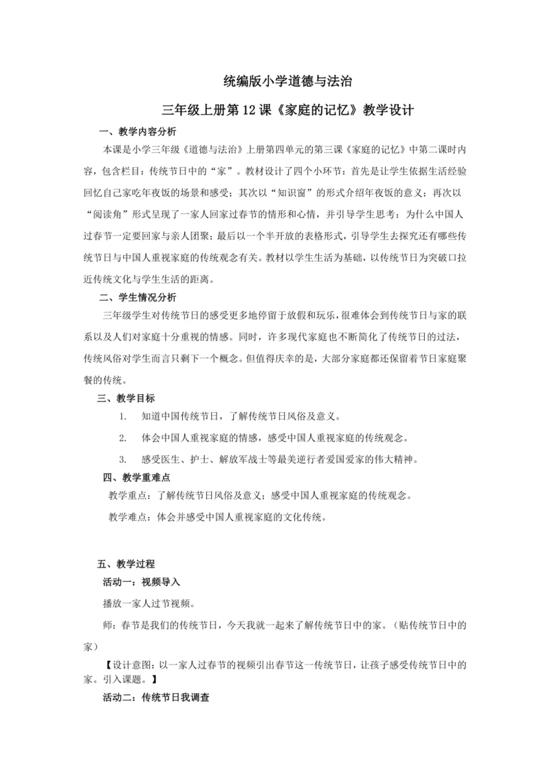 12《家庭的记忆》教学设计