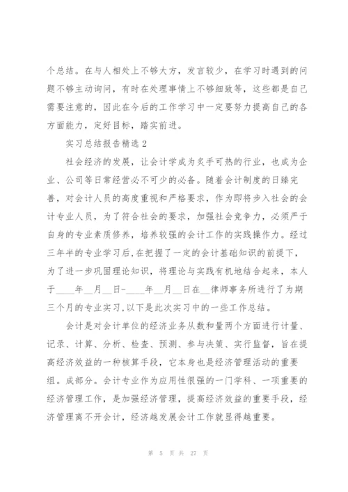 实习总结报告10篇.docx