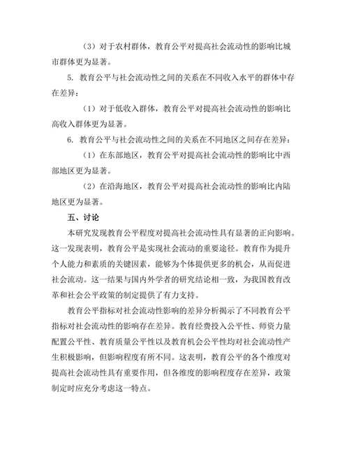 教育公平与社会流动性关系的实证分析