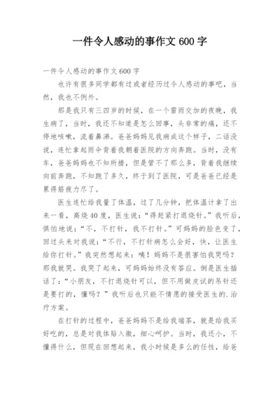 一件令人感动的事作文600字.docx