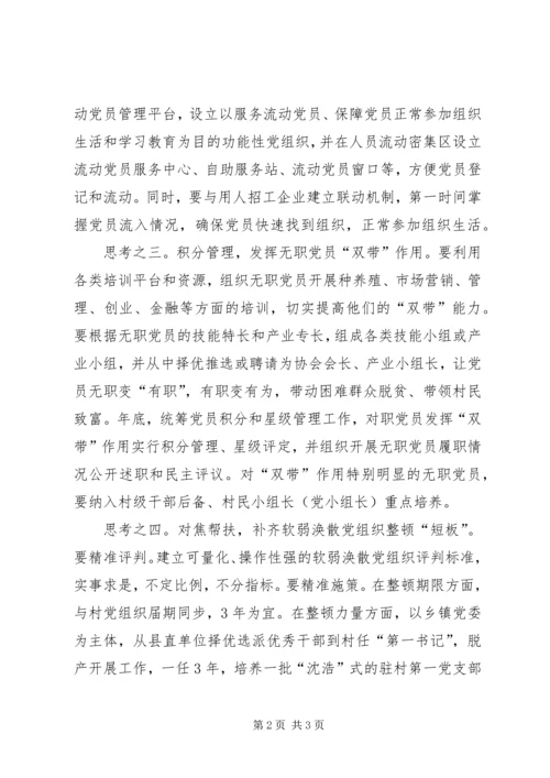 突破当前农村党建瓶颈的思考.docx