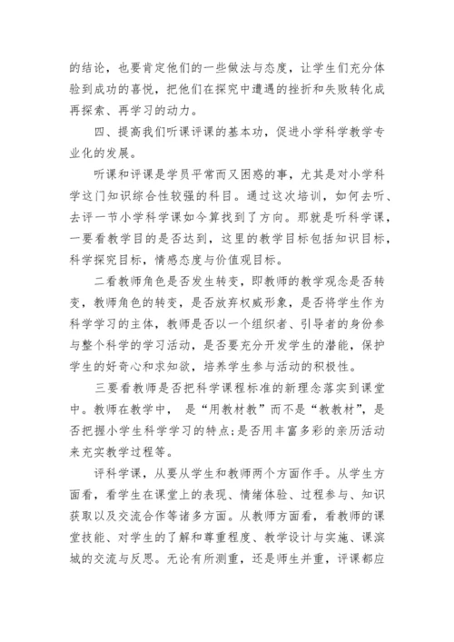 小学科学国培心得体会范文.docx