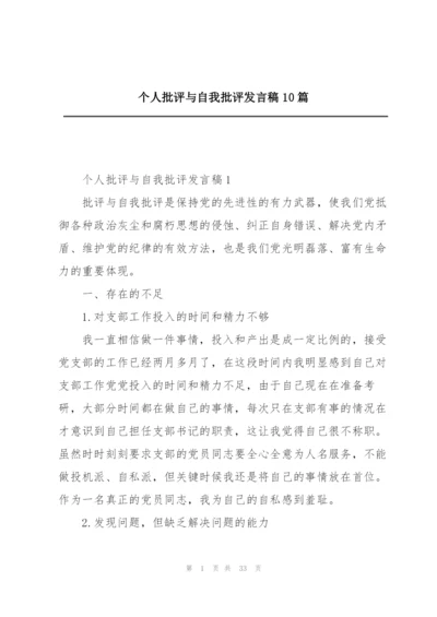 个人批评与自我批评发言稿10篇.docx