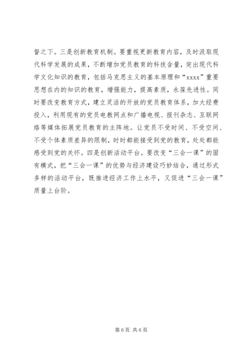 有关基层党组织三会一课质量问题的思考 (3).docx