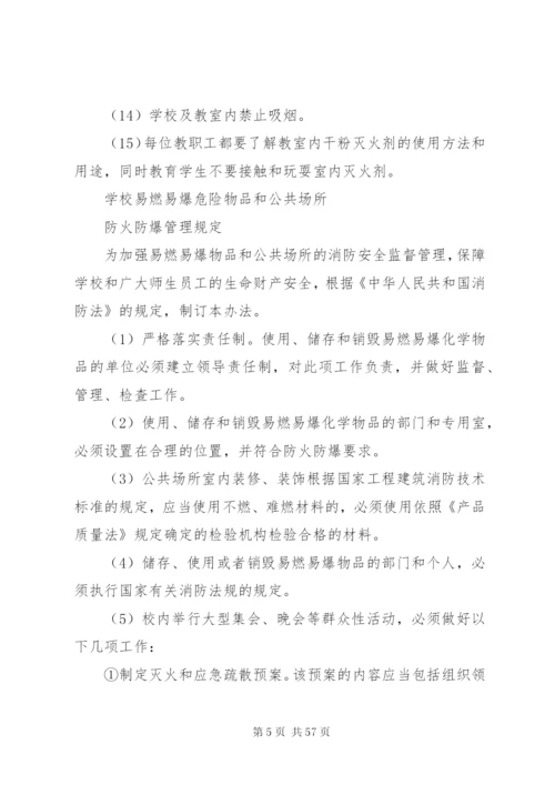 学校消防安全管理规定.docx