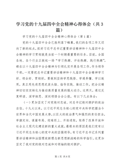 学习党的十九届四中全会精神心得体会（共3篇）.docx