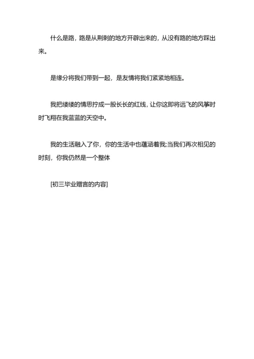 初三毕业赠言的内容.docx