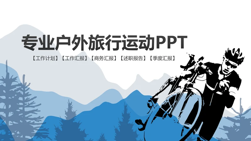 野外求生户外运动探险体育动态PPT模板