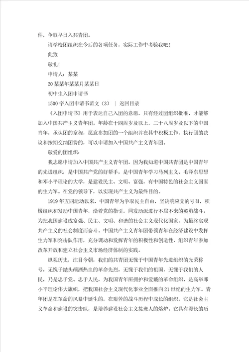 1500字入团申请书范文3篇