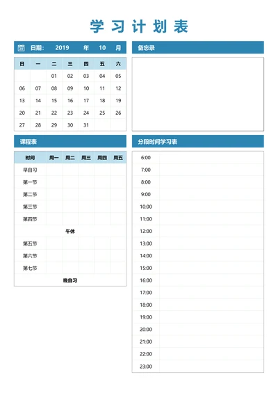 学习计划表通用