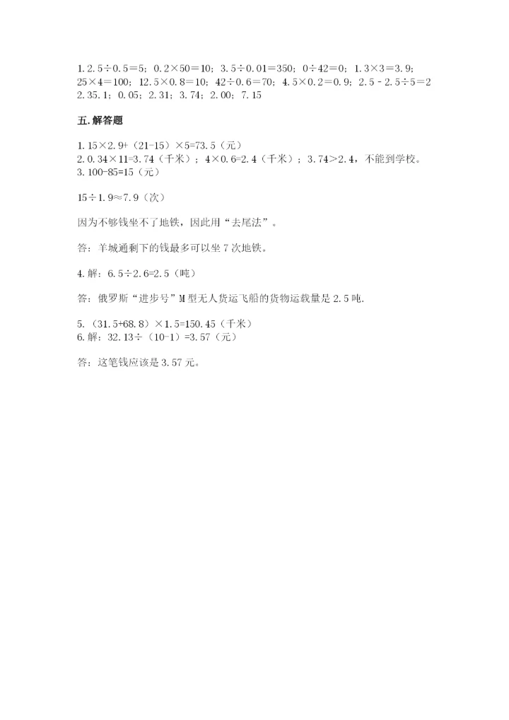 人教版数学五年级上册期中考试试卷汇总.docx