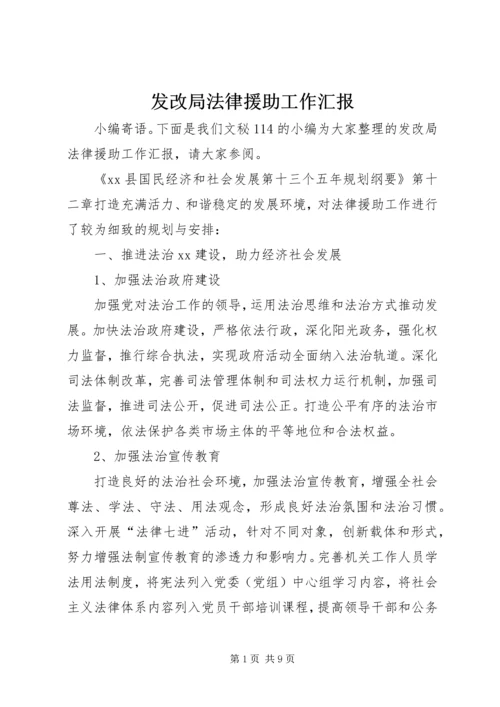 发改局法律援助工作汇报.docx