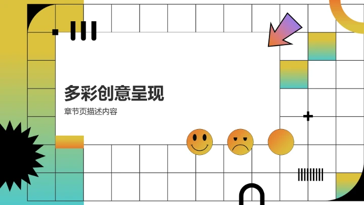 黄色创意风通用行业PPT模板