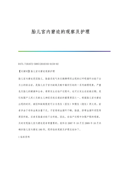 胎儿宫内窘迫的观察及护理.docx