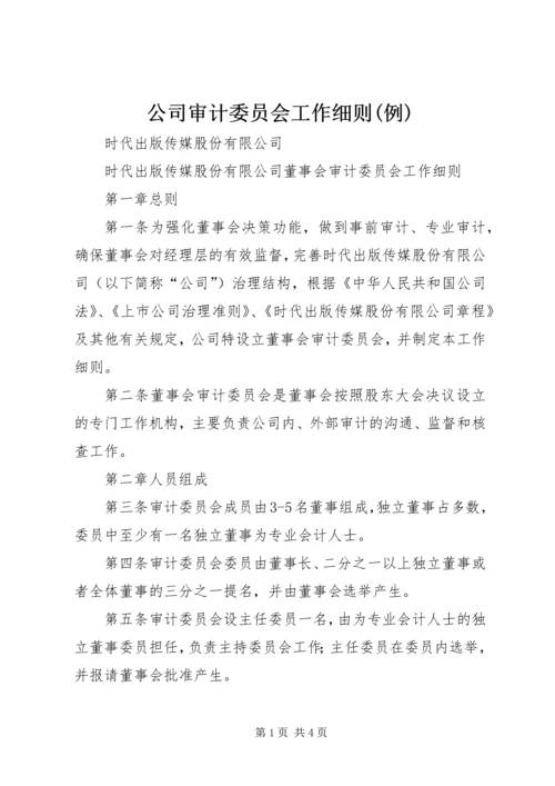 公司审计委员会工作细则(例) (4).docx