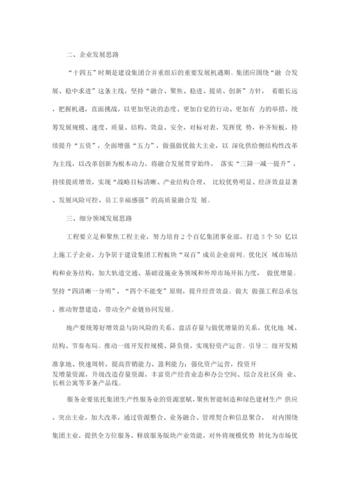 十四五集团公司发展规划.docx