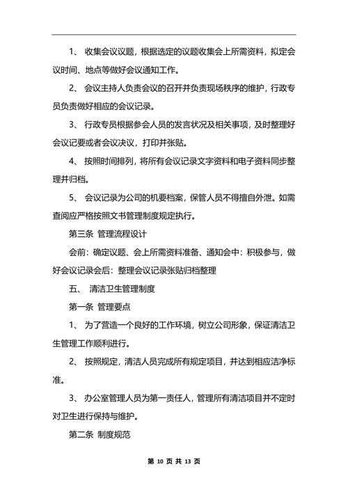 最新行政办公室管理制度