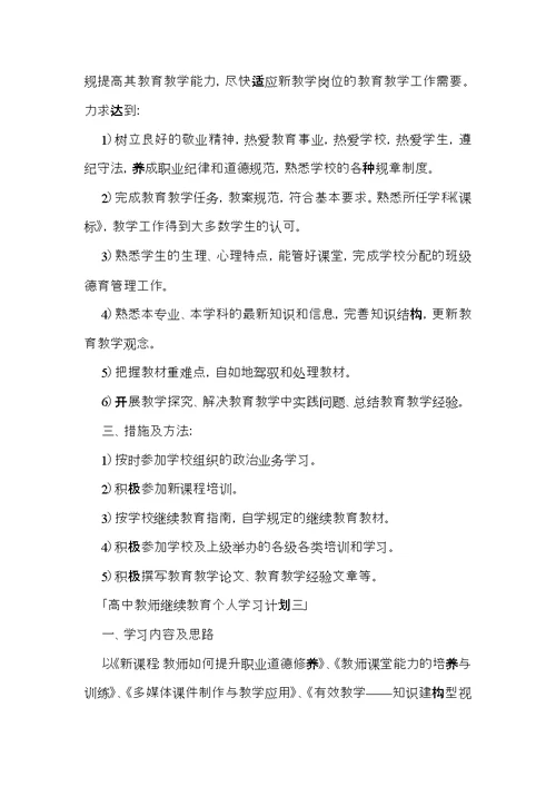 个人继续学习计划6篇