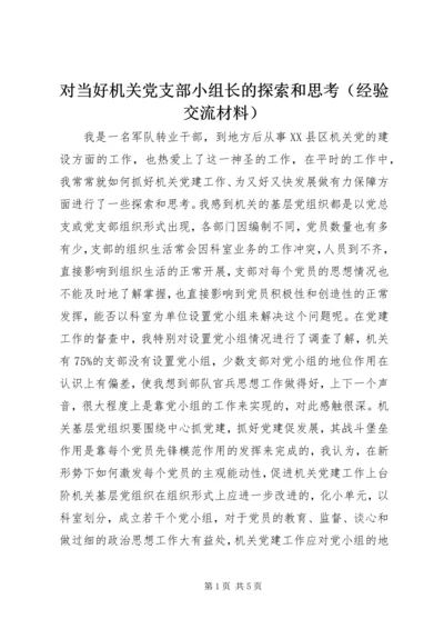 对当好机关党支部小组长的探索和思考（经验交流材料）.docx