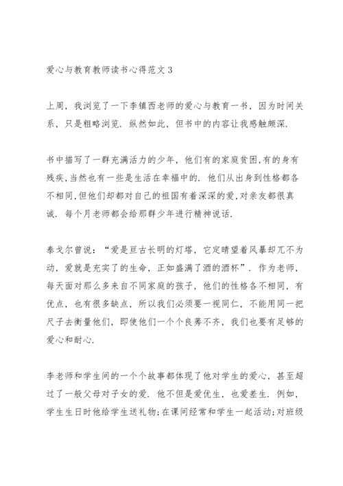 爱心与教育教师读书心得.docx