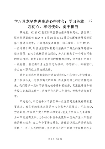 学习景龙呈先进事迹心得体会：学习英雄，不忘初心，牢记使命，勇于担当.docx