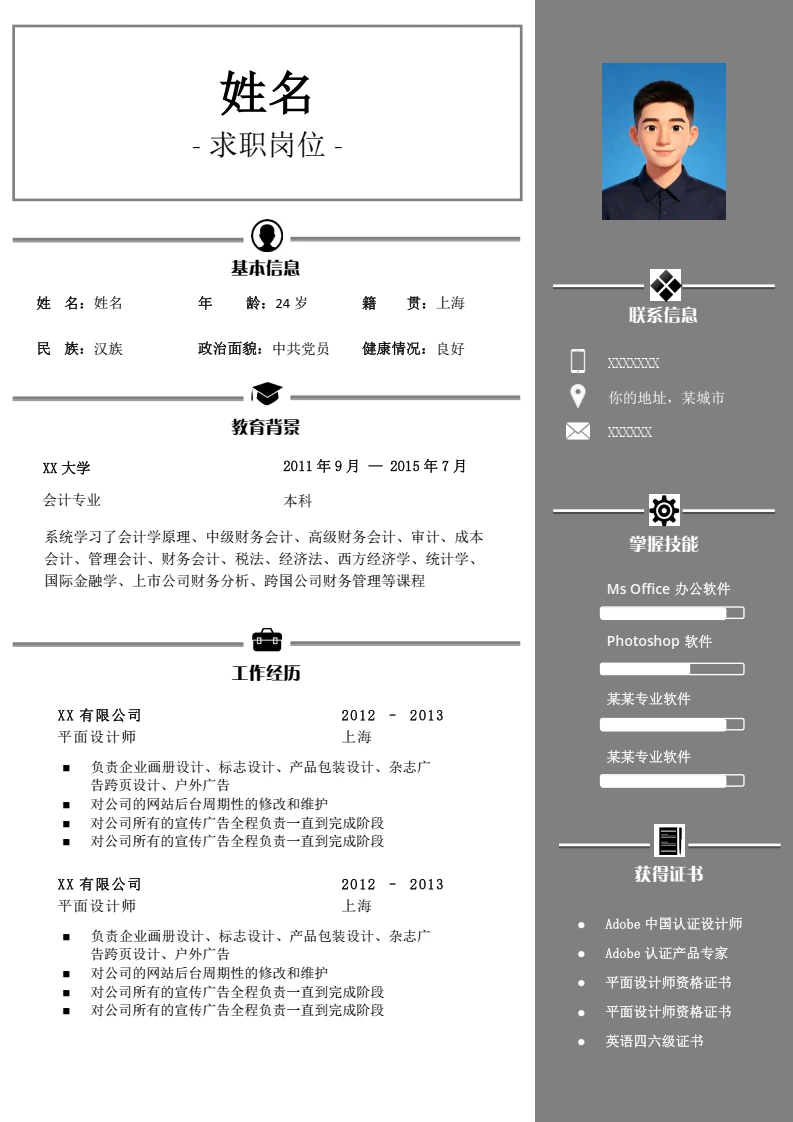 灰色双页个人简历求职简历通用模版