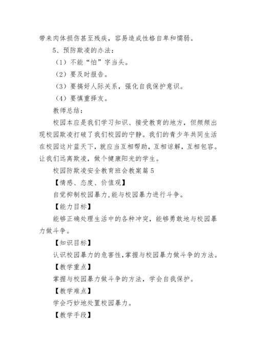校园防欺凌安全教育班会教案（精选9篇）.docx