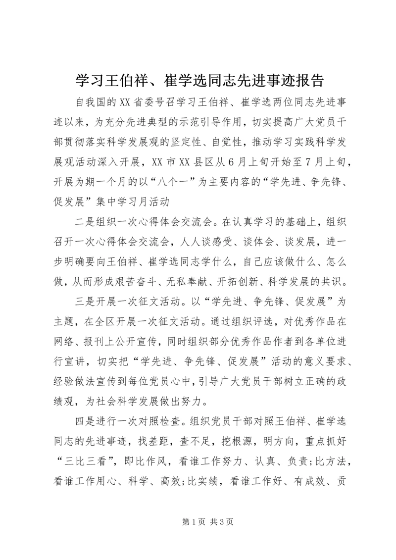 学习王伯祥、崔学选同志先进事迹报告 (2).docx