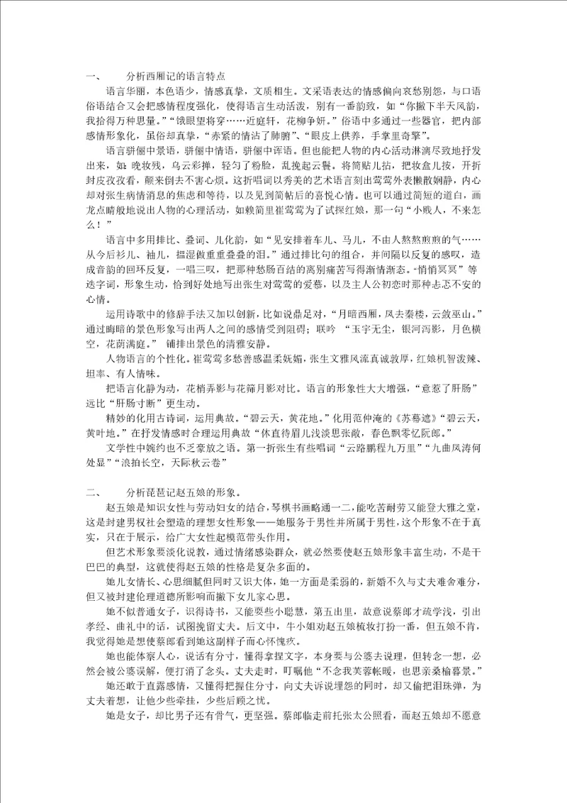 分析西厢记的语言特点