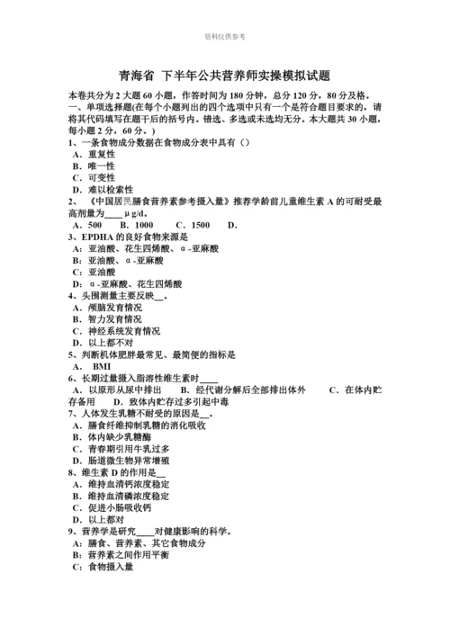 青海省下半年公共营养师实操模拟试题.docx