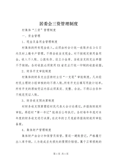 居委会三资管理制度 (2).docx