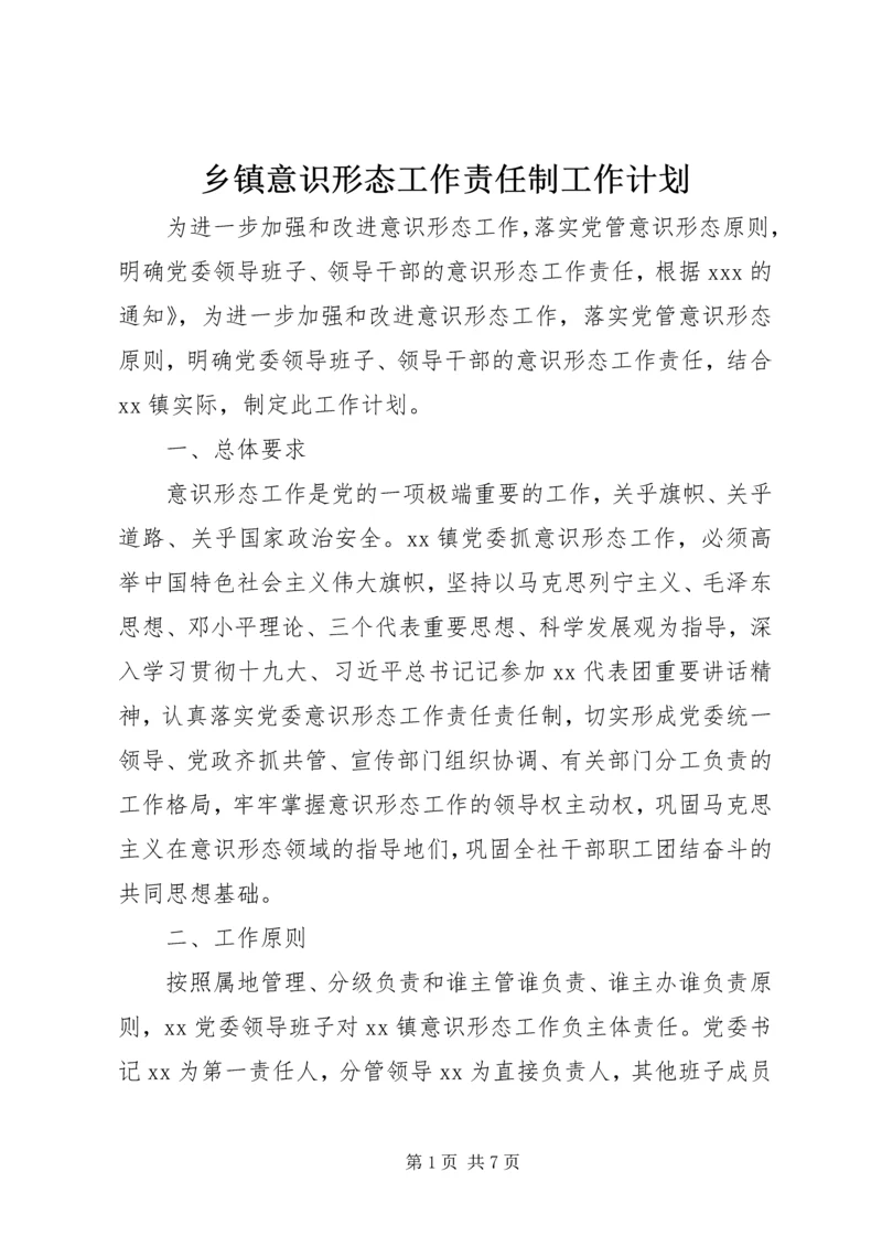 乡镇意识形态工作责任制工作计划.docx