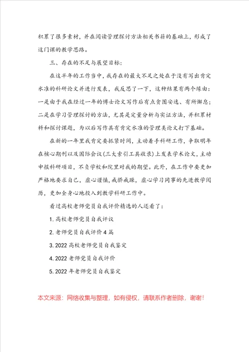 大学教师党员自我评价精选