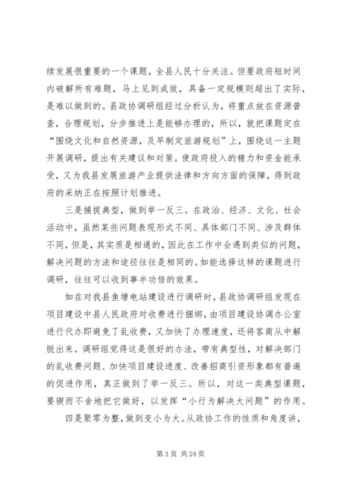 关于做好政协调研工作的交流交流材料.docx